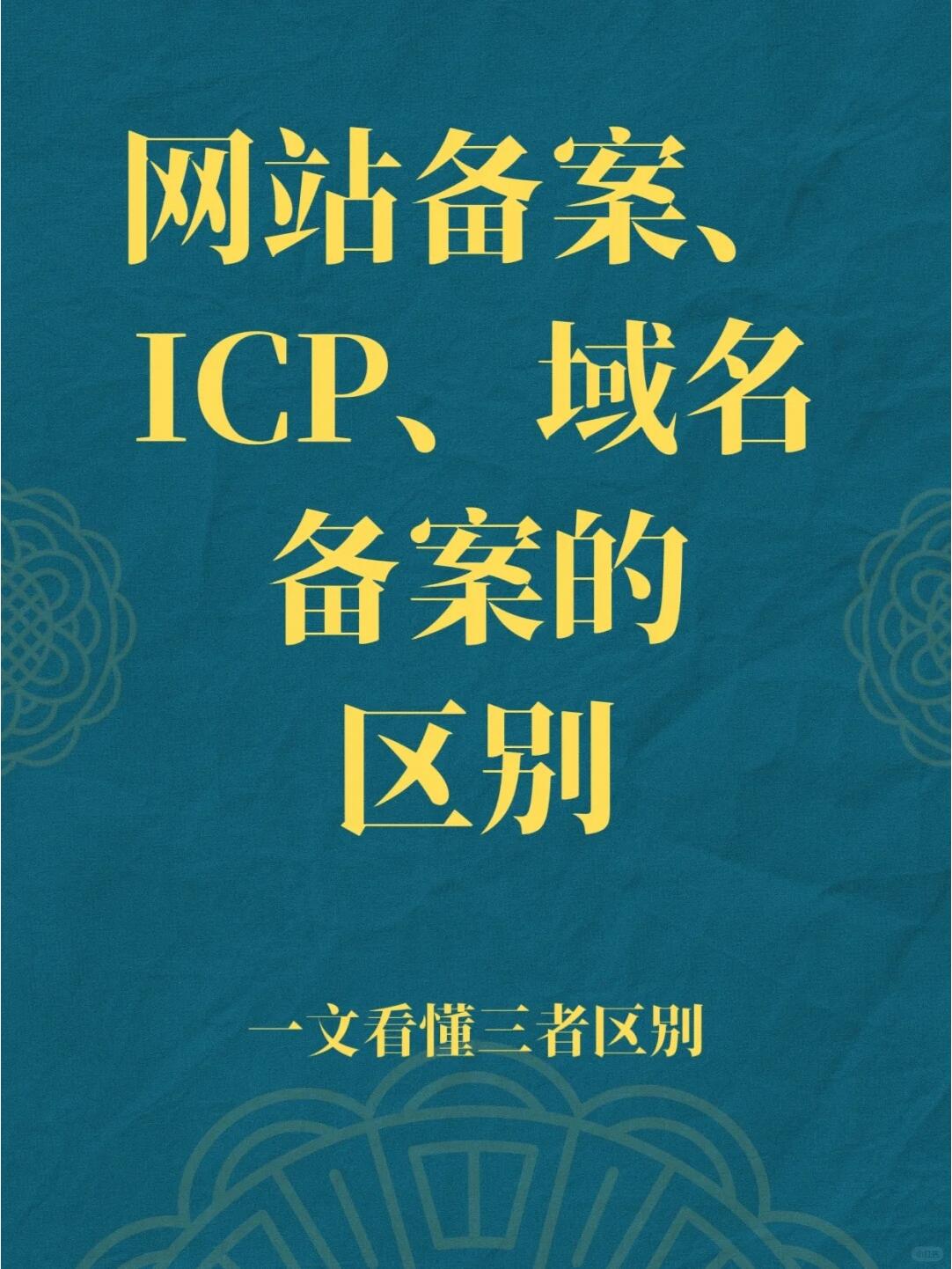 没有ICP备案的网站有什么风险_域名和ICP备案号的关系是什么