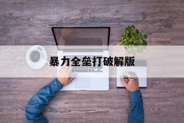 暴力全垒打破解版(暴力沙盒中文破解正版)